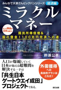 ミラクルマネー 国民所得倍増&国の借金1100兆円完済への道