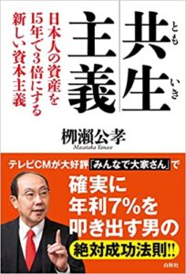 共生主義 日本人の資産を15年で3倍にする新しい資本主義